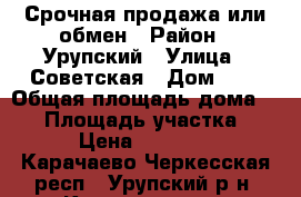 Срочная продажа или обмен › Район ­ Урупский › Улица ­ Советская › Дом ­ 6 › Общая площадь дома ­ 30 › Площадь участка ­ 17 › Цена ­ 400 000 - Карачаево-Черкесская респ., Урупский р-н, Курджиново с. Недвижимость » Дома, коттеджи, дачи продажа   